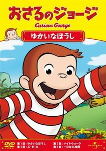 おさるのジョージ/ゆかいなぼうし [DVD](中古品)　(shin