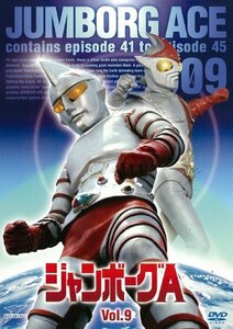 ジャンボーグA VOL.9【DVD】(中古品)　(shin