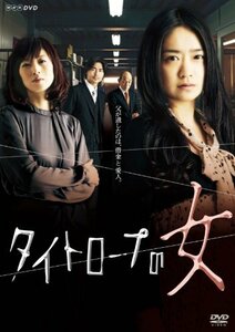NHKドラマ10 タイトロープの女 [DVD](中古品)　(shin