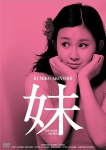 日活100周年邦画クラシックス GREATシリーズ 妹 HDリマスター版 [DVD](中古品)　(shin