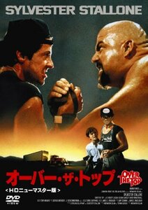 オーバー・ザ・トップ [DVD](中古品)　(shin