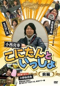 こにたんといっしょ(前編) [DVD](中古品)　(shin