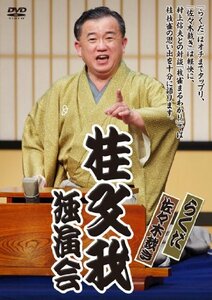 桂文我独演会「らくだ」「佐々木裁き」 [DVD](中古品)　(shin