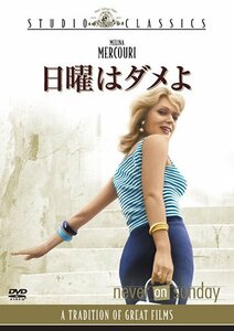 日曜はダメよ [DVD](中古品)　(shin