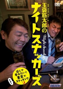 玉袋筋太郎のナイトスナッカーズ 近くで呑みたい!東京でスナッキング その1 [DVD](中古品)　(shin