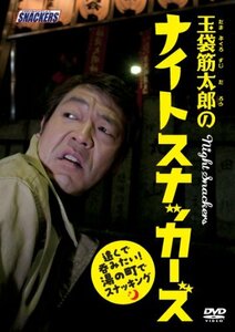 玉袋筋太郎のナイトスナッカーズ 遠くで呑みたい!湯の町でスナッキング [DVD](中古品)　(shin