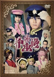 音楽劇 千本桜 [DVD](中古品)　(shin