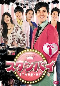 スタンバイ DVD-BOX1(中古品)　(shin