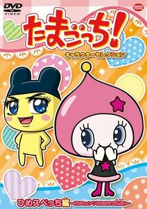 たまごっち! キャラクターセレクション ひめスペっち編 ~ギガキュン うちのラブ運占い~ [DVD](中古品)　(shin