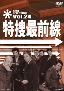 特捜最前線 BEST SELECTION VOL.24 [DVD](中古品)　(shin