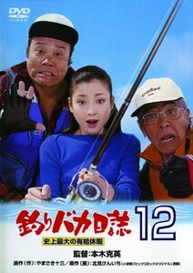 釣りバカ日誌12 史上最大の有給休暇 [DVD](中古品)　(shin