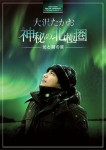 大沢たかお 神秘の北極圏 ―光と闇の旅― [Blu-ray](中古品)　(shin