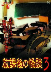 放課後の怪談 3 HOX-003 [DVD](中古品)　(shin