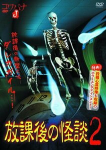 放課後の怪談 2 HOX-002 [DVD](中古品)　(shin