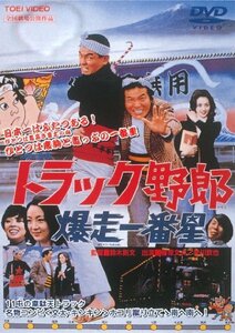 トラック野郎 爆走一番星 [DVD](中古品)　(shin