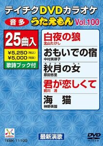 テイチクDVDカラオケ うたえもん(100) 最新演歌編(中古品)　(shin