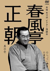 本格 本寸法 ビクター落語会 春風亭正朝 其の壱 へっつい幽霊/目黒の秋刀魚 [DVD](中古品)　(shin