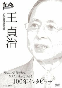 100年インタビュー 王貞治 [DVD](中古品)　(shin