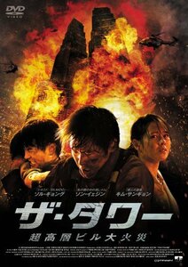 ザ・タワー 超高層ビル大火災 [DVD](中古品)　(shin