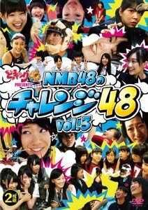 どっキング48 presents NMB48のチャレンジ48 vol.3 [DVD](中古品)　(shin