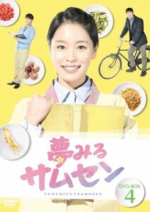 夢みるサムセンDVD-BOX4(中古品)　(shin