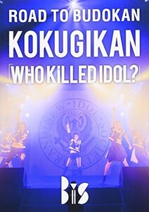 ROAD TO BUDOKAN KOKUGIKAN「WHO KiLLED IDOL?」 [DVD](中古品)　(shin