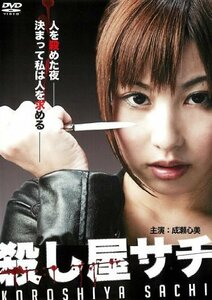 殺し屋サチ [レンタル落ち](中古品)　(shin