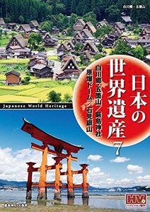 日本の世界遺産 7 白川郷・五箇山の合掌造り集落 厳島神社 原爆ドーム 石見銀山遺跡とその文化的景観 JHD-6007 [DVD](中古品)　(shin