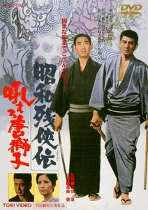 昭和残侠伝 吼えろ唐獅子 [DVD](中古品)　(shin