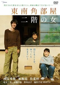 東南角部屋二階の女 (通常版) [DVD](中古品)　(shin