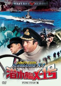 潜水艦X-1号 -デジタル・リマスター版- [DVD](中古品)　(shin