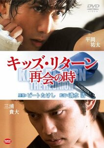 キッズ・リターン 再会の時 [DVD](中古品)　(shin