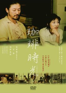 あの頃映画 松竹DVDコレクション 珈琲時光(中古品)　(shin