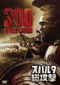 スパルタ総攻撃 [DVD](中古品)　(shin