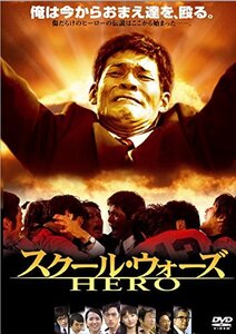 あの頃映画 松竹DVDコレクション スクール・ウォーズ HERO(中古品)　(shin