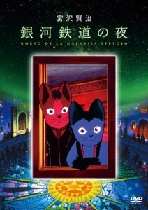 銀河鉄道の夜 [DVD](中古品)　(shin