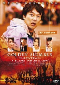 ゴールデンスランバー [DVD](中古品)　(shin