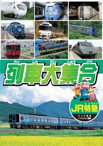 列車大集合 JR特急 KID-1902 [DVD](中古品)　(shin
