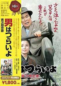 松竹 寅さんシリーズ 男はつらいよ 寅次郎恋歌 [DVD](中古品)　(shin