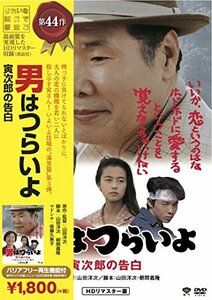 松竹 寅さんシリーズ 男はつらいよ 寅次郎の告白 [DVD](中古品)　(shin