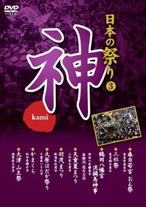 日本の祭り 神 春日若宮おん祭 三社祭 鶴岡八幡宮流鏑馬神事 天童夏まつり 羽茂まつり 大原はだか祭り かまくら 大津 (中古品)　(shin