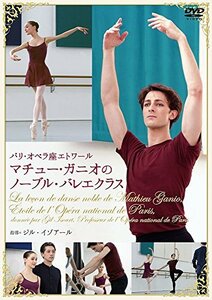 パリ・オペラ座エトワール マチュー・ガニオのノーブル・バレエ・クラス [DVD](中古品)　(shin