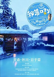 秘湯ロマン (日本秘湯を守る会 40周年記念) ~青森・秋田・岩手篇~ [DVD](中古品)　(shin