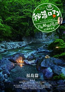 秘湯ロマン (日本秘湯を守る会 40周年記念) ~福島篇~ [DVD](中古品)　(shin