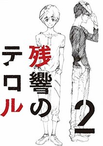 残響のテロル 2(初回仕様限定版) [Blu-ray](中古品)　(shin