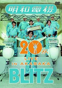(祝) 明和電機 20周年ライブ in 赤坂 BLITZ [DVD](中古品)　(shin