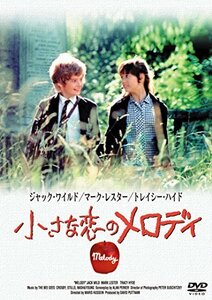 小さな恋のメロディ [DVD](中古品)　(shin