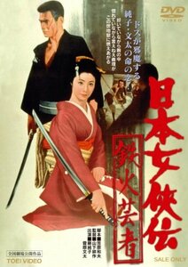 日本女侠伝 鉄火芸者 [DVD](中古品)　(shin