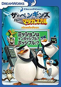 ザ・ペンギンズ from マダガスカル ミッションはインポッシブル?ポッシブル!? [DVD](中古品)　(shin