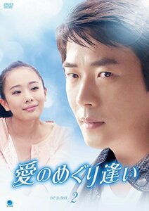 愛のめぐり逢い　DVD-BOX2(中古品)　(shin